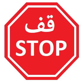 Saudi road code - traffic sign "STOP"